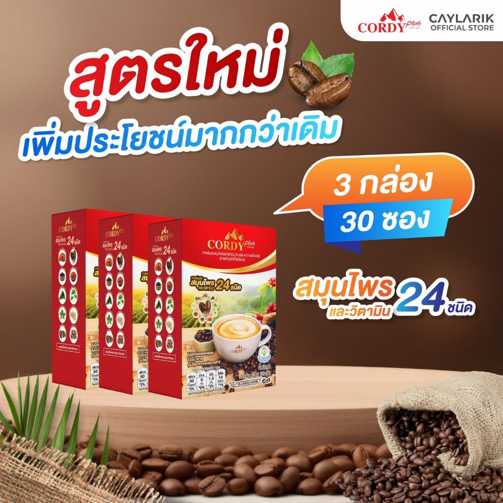 สูตรใหม่ 3 กล่อง (30 ซอง) Cordy Plus Coffee คอร์ดี้พลัส กาแฟ ผสมสมุนไพร และ วิตามินรวม 24 ชนิด