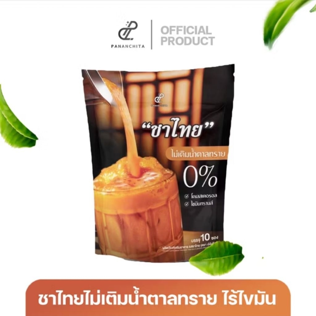 Pananchita​​ ​ชาไทยไร้น้ำตาล​  ชาไทยเข้มข้น​ Cha​Thai.​  ​ผลิตภัณฑ์เสริมอาหาร​รสชาติไทย​  ​แบรนด์ปนันชิตา​