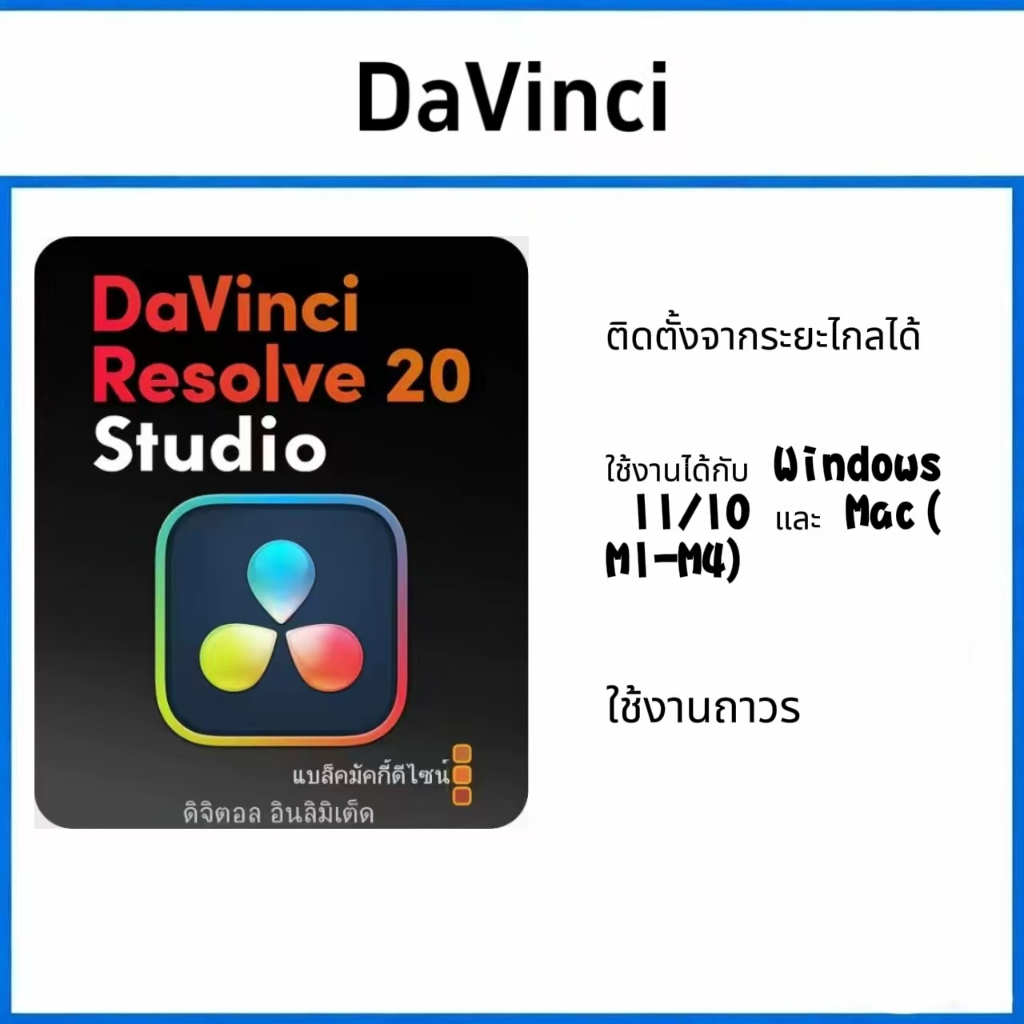 DaVinci Resolve Studio 20.x [ตัวเต็ม] โปรแกรมตัดต่อวิดีโอสำหรับ Win / Mac