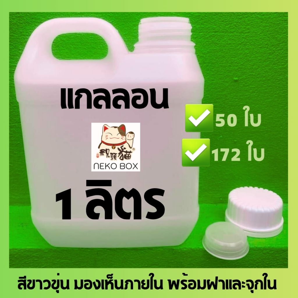 [ยกลัง 50ใบ] แกลลอน 1ลิตร พร้อมฝาและจุกใน สีใสมองเห็นด้านใน
