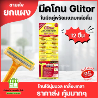 (ยกเเผง) ที่โกนหนวดกรีเตอร์ Glittor ระบบใบมีดคู่ คมมาก มีเเถบหล่อลื่น