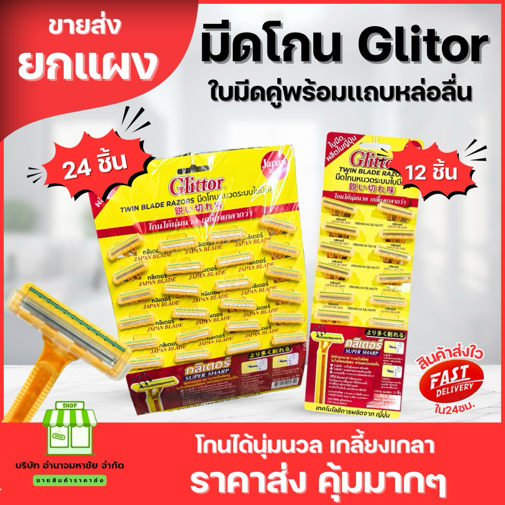 (ยกเเผง) ที่โกนหนวดกรีเตอร์ Glittor ระบบใบมีดคู่ คมมาก มีเเถบหล่อลื่น