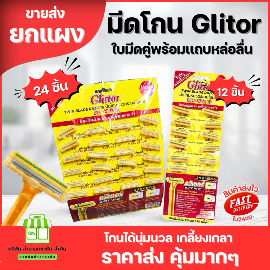 (ยกเเผง) ที่โกนหนวดกรีเตอร์ Glittor ระบบใบมีดคู่ คมมาก มีเเถบหล่อลื่น