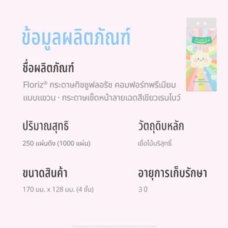 [1 ลัง 6 ห่อ] ✧ Floriz Tissue กระดาษทิชชู ฟลอริซ คอมฟอร์ทพรีเมียม แบบแขวน กระดาษเช็ดหน้าลายเรนโบว์