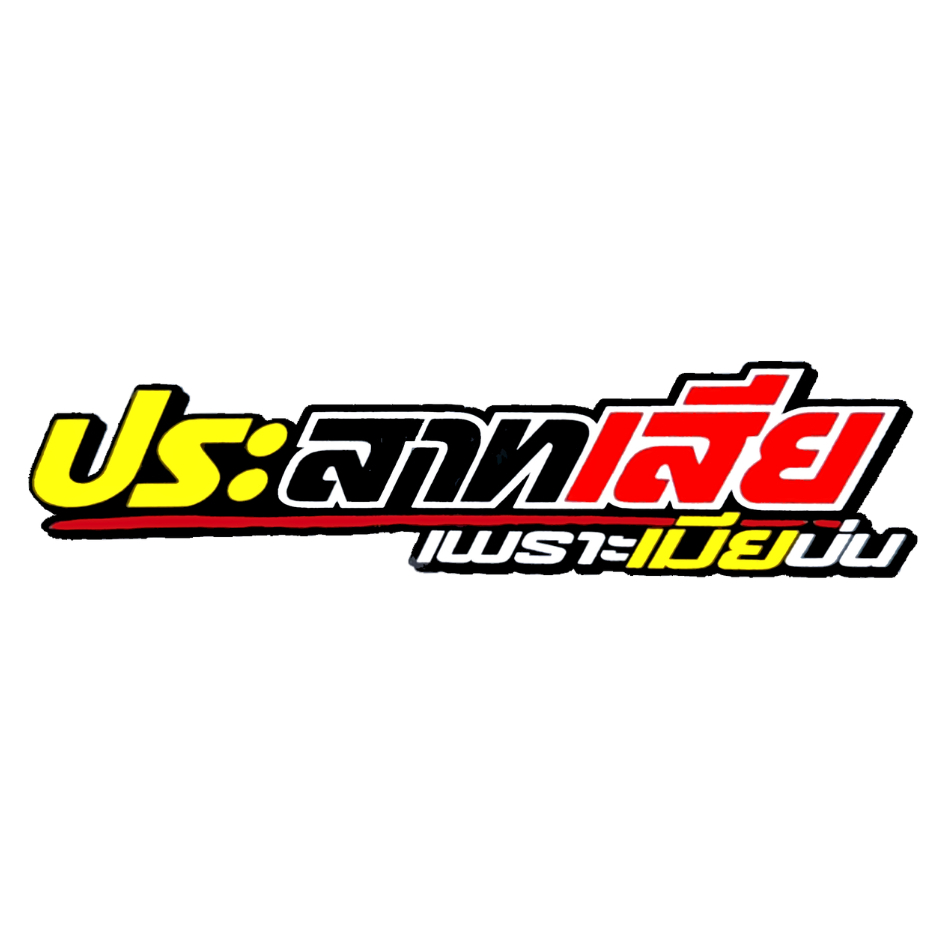 สติกเกอร์ติดรถ ประสาทเสียเพราะเมียบ่น 1 แผ่น สติกเกอร์คำคม คำกวน สติ๊กเกอร์แต่งมอเตอร์ไซค์ พร้อมส่ง