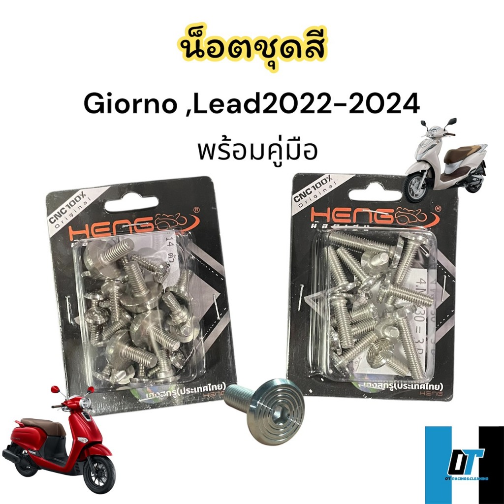 น็อตชุดสี Lead Giorno จีออโน่125 หลีด 2022-2024 งาน เฮงสกรู น็อตหัวจี้ลายแท้