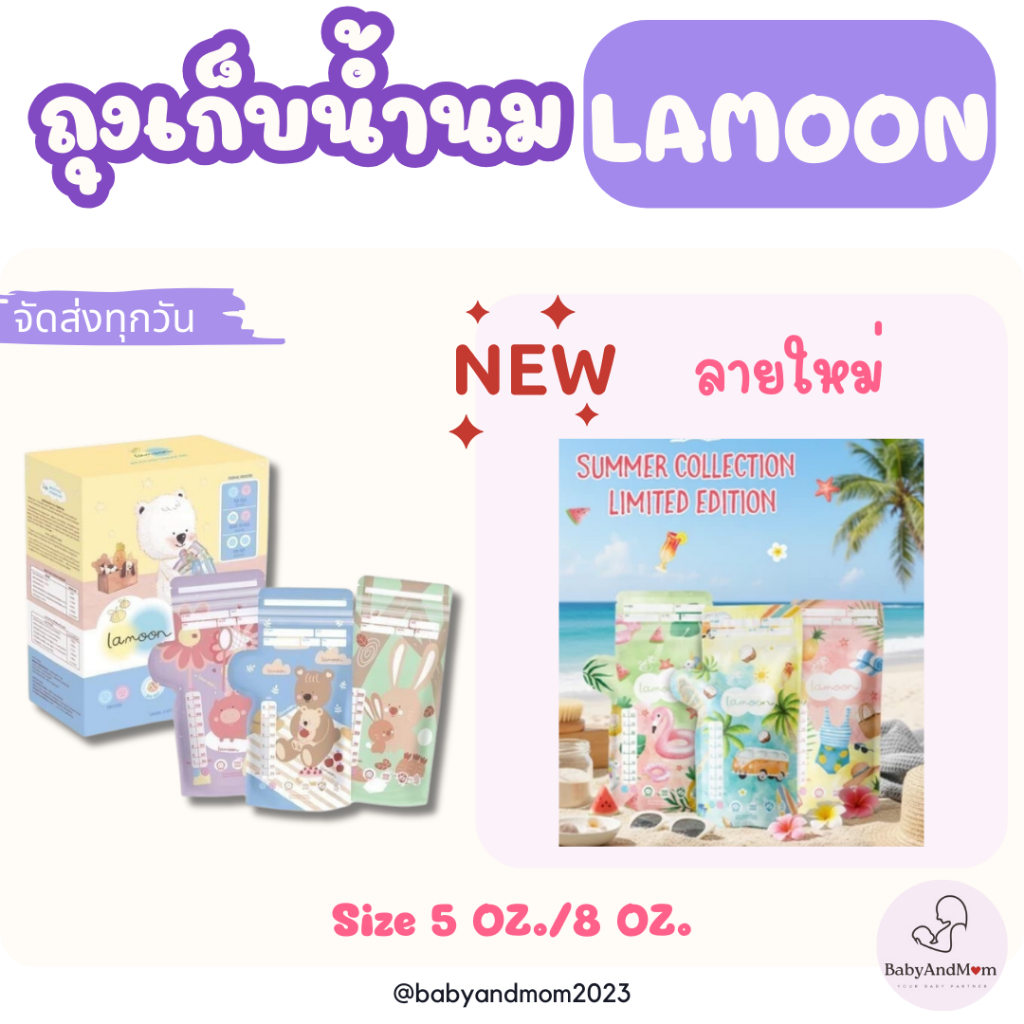 ส่งทันที Lamoon ลายใหม่!! ถุงเก็บน้ำนมแม่ ถุงจัดเรียง ยี่ห้อ ละมุน ขนาด (5oz) (8oz) ของผลิตใหม่สุด