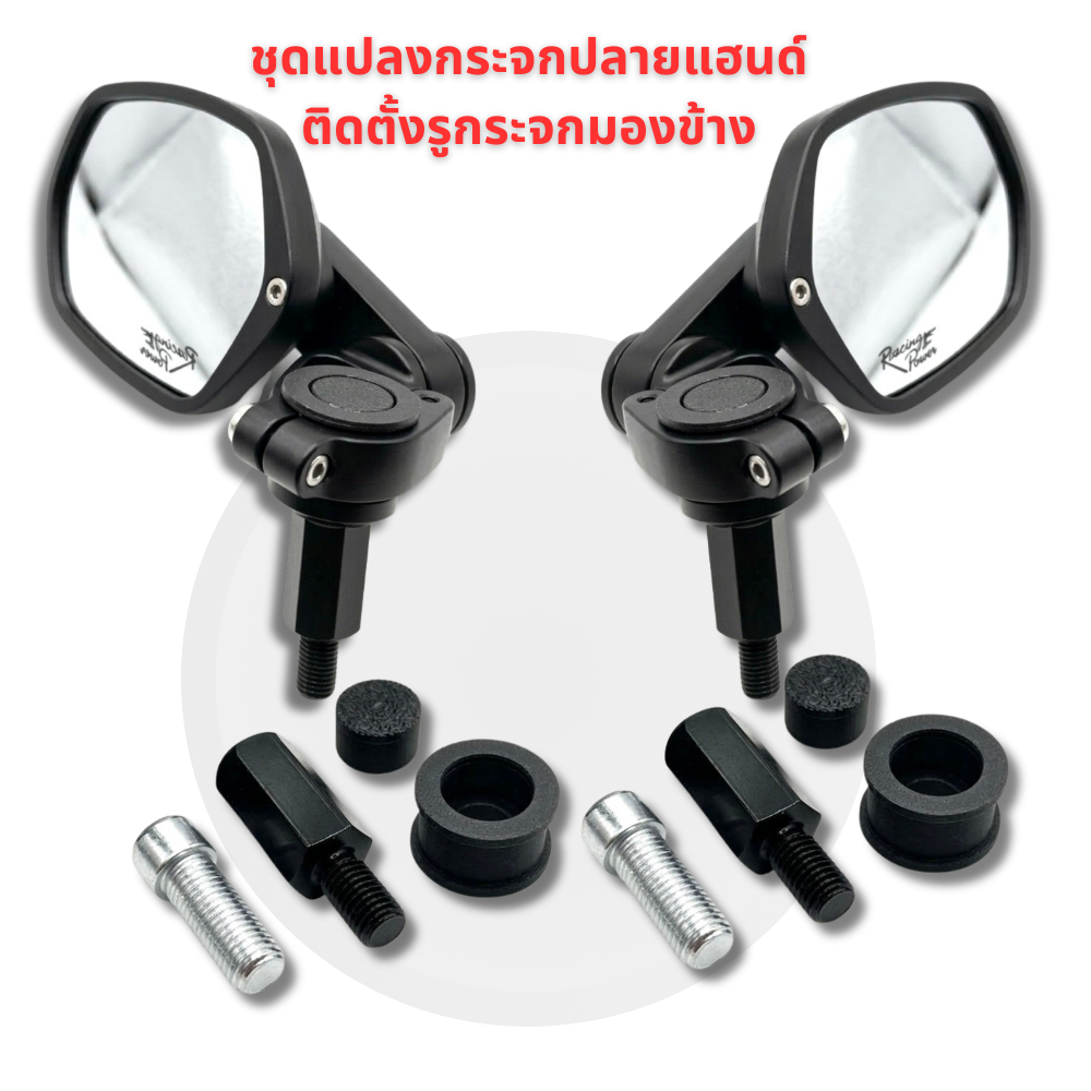 ชุดแปลงกระจกปลายแฮนด์ ติดตั้งบนรูกระจกมองข้าง
