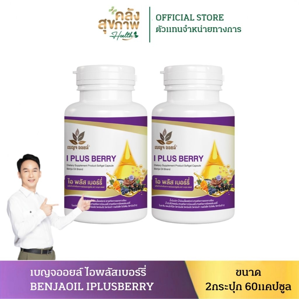 [ 2กระปุก ] เบญจออยล์ ไอ พลัส เบอร์รี่ BENJA OIL I Plus Berry อาหารเสริมดูแลสายตา