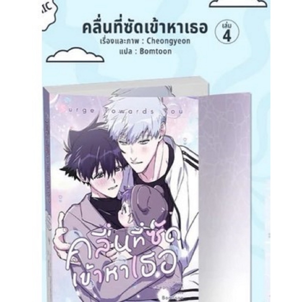 Surge Towards You คลื่นที่ซัดเข้าหาเธอ เล่ม 4 จบ ภาคหลัก พรีออเดอร์