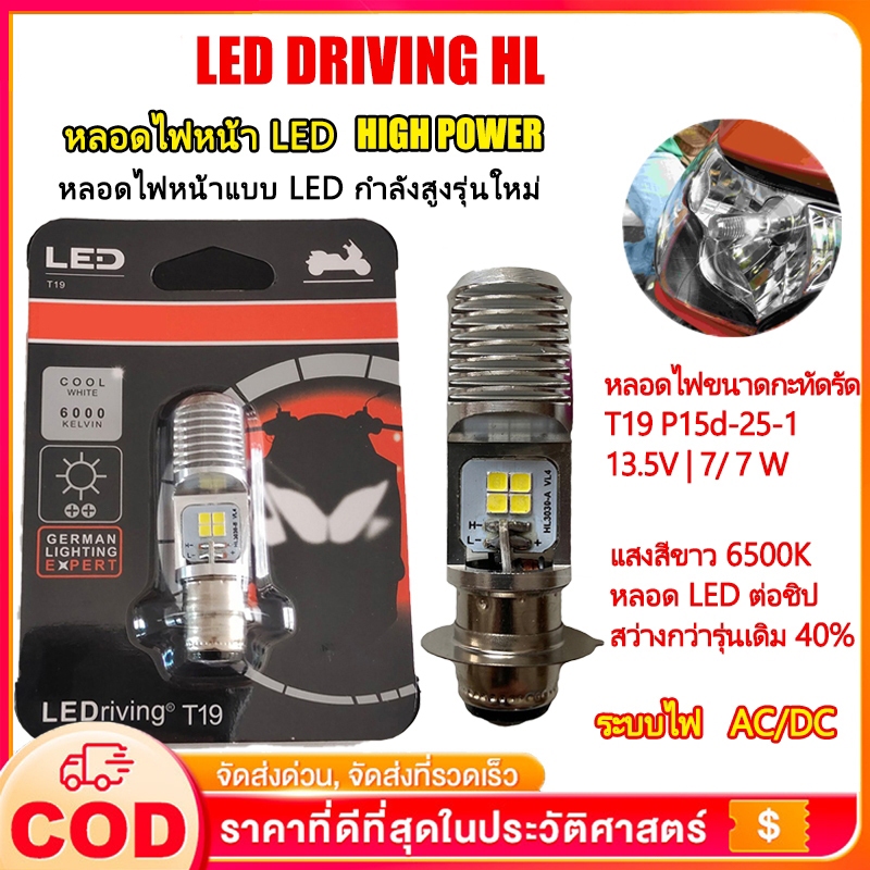 หลอดไฟหน้า LED  ออสแรม M5 (T19) HIGH POWER 7/7W AC/DC แสงขาว 6500K [7955CW] Wave / Dream / Zoomer-X