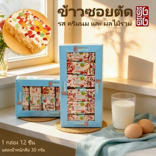 1 กล่อง 12 ชิ้น ข้าวซอยตัด | มี Halal | บรรจุแยกชิ้น | หอมกรุ่น | หลายรสชาติ ราคาถูก | เหมาะเป็นของขวัญ