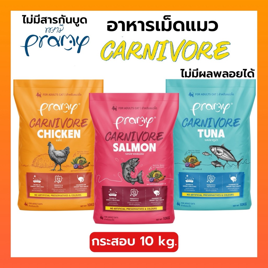 [กระสอบใหญ่ 10 กิโล] Pramy Carnivore อาหารแมว เม็ด พรามี่ แมวโต กลูเทนฟรี ตัวแน่น ทูน่า แซลมอน ไก่ แกะ