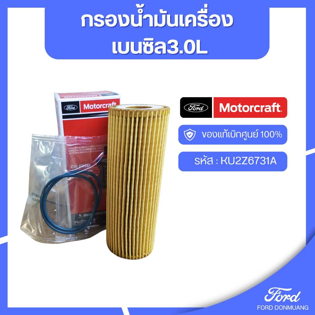 อะไหล่FORDแท้  กรองน้ำมันเครื่อง  เบนซิล3.0L รหัส : KU2Z6731A