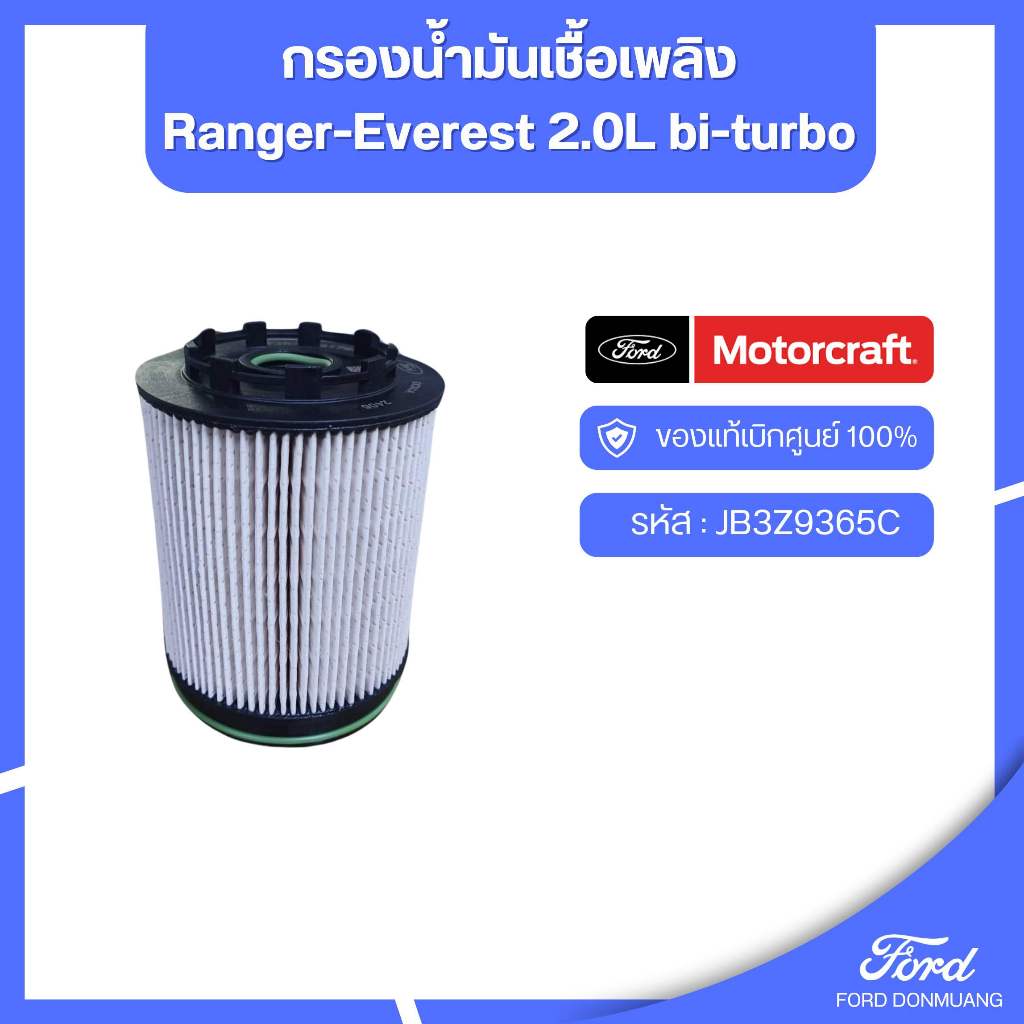 อะไหล่FORDแท้  กรองน้ำมันเชื้อเพลิง Ranger-Everest 2.0L bi-turbo  รหัส : JB3Z9365C