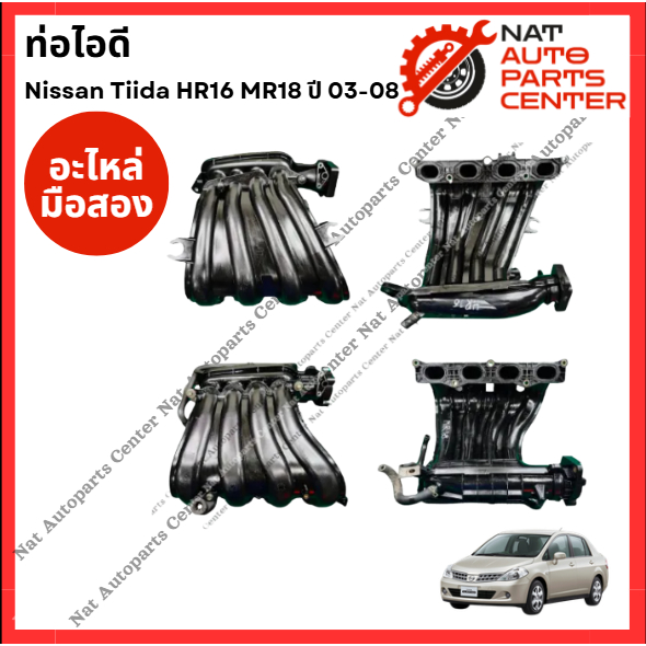 ท่อไอดี Nissan Tiida HR16-1.6cc MR18-1.8cc ปี 03-08