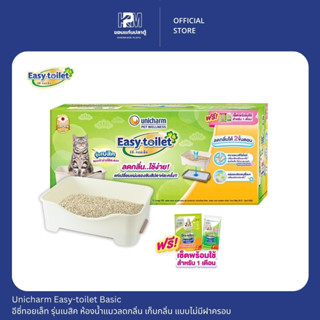 Unicharm Easy-toilet Basic อีซี่ทอยเล็ท รุ่นเบสิค ห้องน้ำแมว…