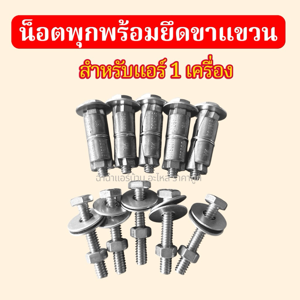 ชุดน็อตสำหรับขาแขวนคอยล์ร้อน น็อตพุกยึดขาแขวน พุกตะกั่ว 1/4" (2หุน) (ออกใบกำกับภาษีได้) (1แพ็คบรรจุ 5 ชุด)