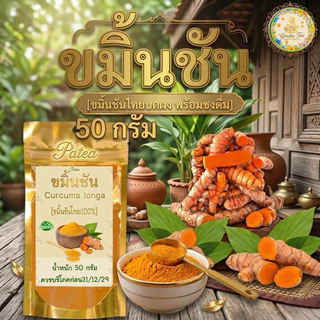 ผงขมิ้นชันไทย แท้ 100% บรรจุ 50 กรัม Turmeric Powder ไม่เจือปน ไม่มีส่วนผสมอื่นใด ไม่ใส่สี ไม่แต่งกลิ่น