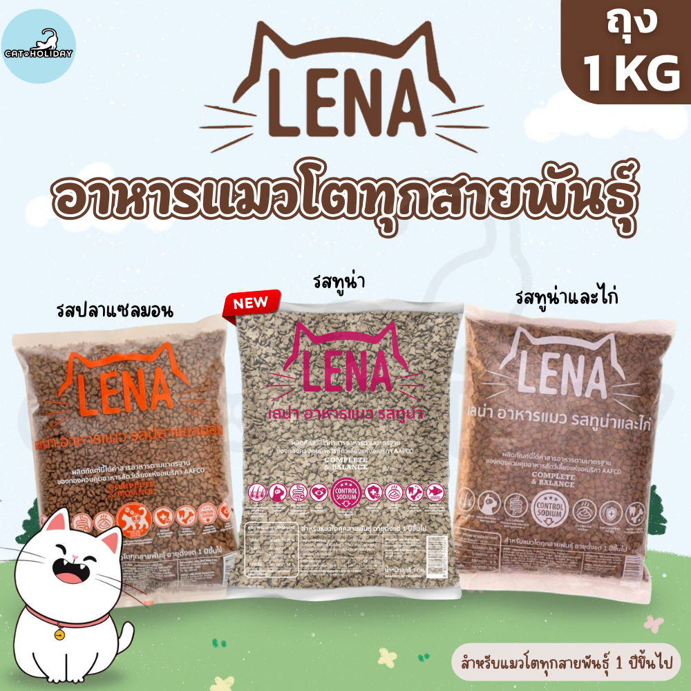 [ ถุง 1kg ] อาหารแมว LENA อาหารเม็ดแมว เลน่า ไม่เติมเกลือ ไม่เค็ม โปรตีนสูงจากเนื้อปลา สำหรับแมวโตทุกสายพันธุ์ 1 ปี+