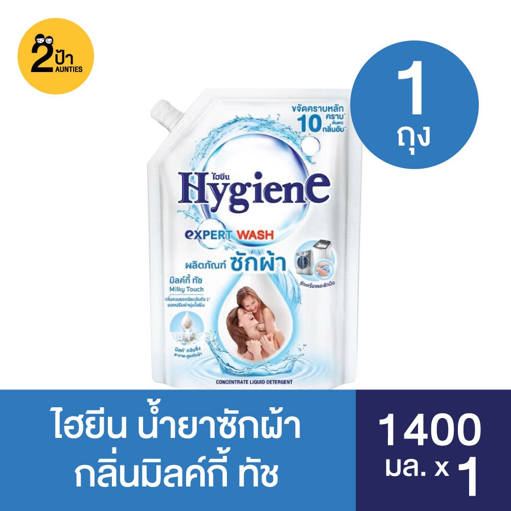 (1 ถุง) ไฮยีน เอ็กซ์เพิร์ท วอช น้ำยาซักผ้า ขนาด 1400 มล.