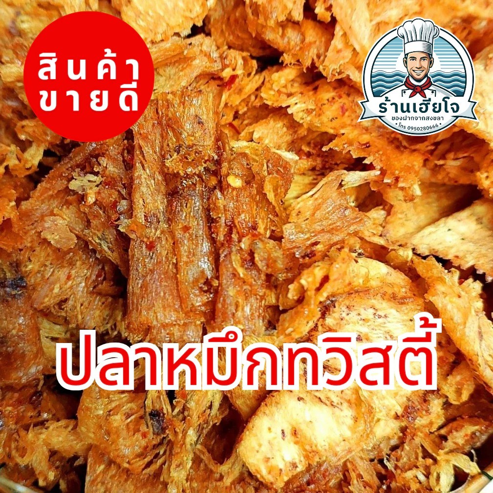 ปลาหมึกทวิสตี้สามรส /ปลาหมึกบดราดน้ำจิ้ม /ปลาหมึกหยองน้ำจิ้มรสเด็ด 500กรัม