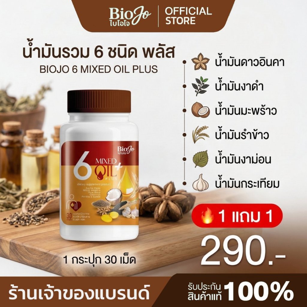 BIOJO น้ำมันรวม 6 ชนิด พลัส (6 MIXED OIL PLUS) ดูแลหัวใจ ช่วยลดความดัน ควบคุมน้ำตาลในเลือด 1 แถม 1