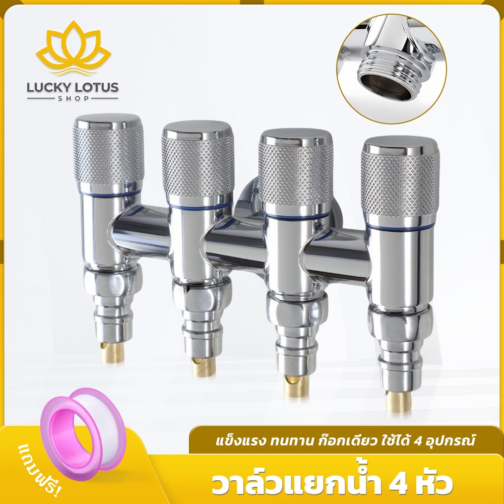 LUCKYLOTUS วาล์วน้ำ 4 ทาง สำหรับฝักบัวและอ่างล้างหน้า หัวเดียวใช้งานได้ 4 แบบ คุณภาพดี ส่งเร็ว