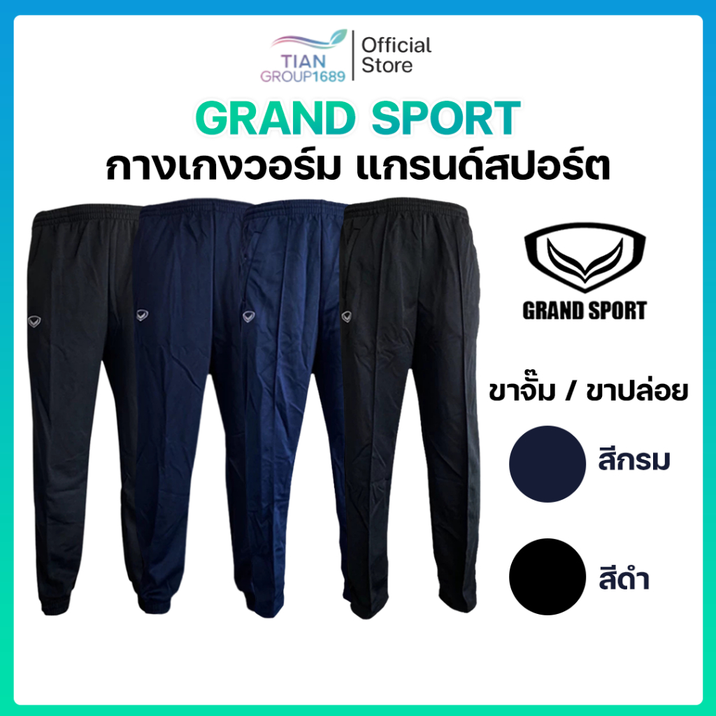 Grand Sport (แกรนด์สปอร์ต) กางเกงวอร์มขายาว ขาจั้ม / ขาปล่อย (สีดำ / สีกรม)