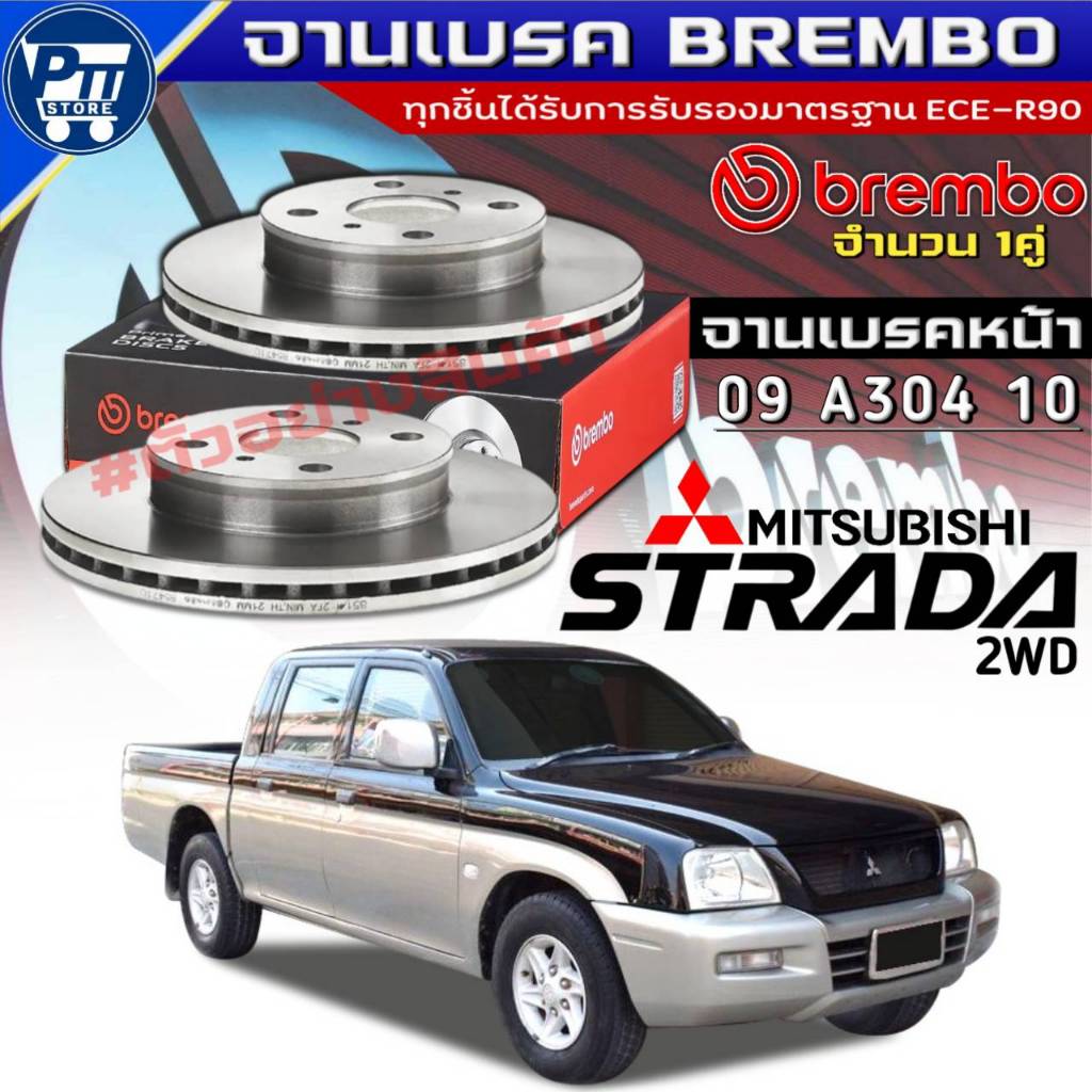 จานเบรคBrembo จานเบรคหน้า MITSUBISHI STRADA 2WD ยี่ห้อBrembo รหัส(09 A304 10) ตัวเลือกสินค้า