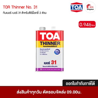 TOA Thinner ทินเนอร์ เบอร์ 31 สำหรับสีอีพ็อกซี่ 2 ส่วน ใช้ผส…