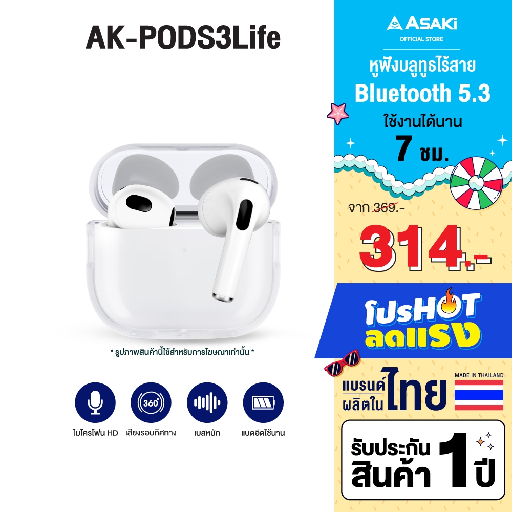 Asaki Earphone หูฟังบลูทูธ หูฟังไร้สาย เสียงดี เบสนุ่ม แบตอึด รุ่น AK-PODS3Life - ประกัน 1 ปี