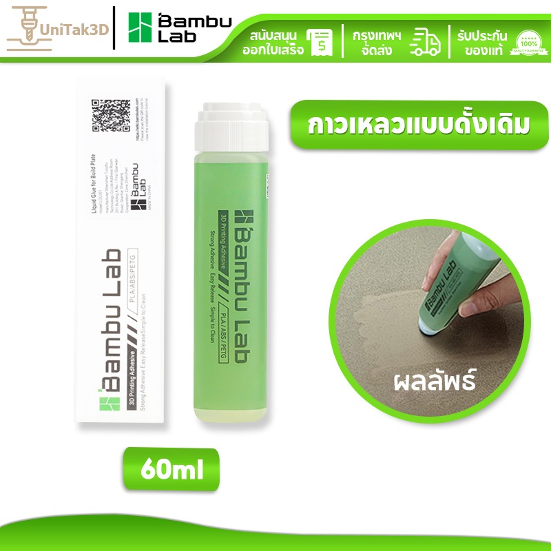 Bambu Lab ต้นฉบับ 3D Printer แผ่นความร้อน กาวเหลว 60ML for ABS/PLA/ PETG/ HIPS/TPU filaments for P1/X1/A1/A1 Mini 3D177