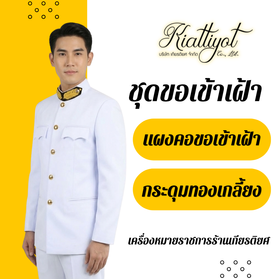 [ร้านเกียรติยศ] แผงคอขอเข้าเฝ้า กระดุมเกลี้ยง สำหรับชุดปกติขาวประชาชน