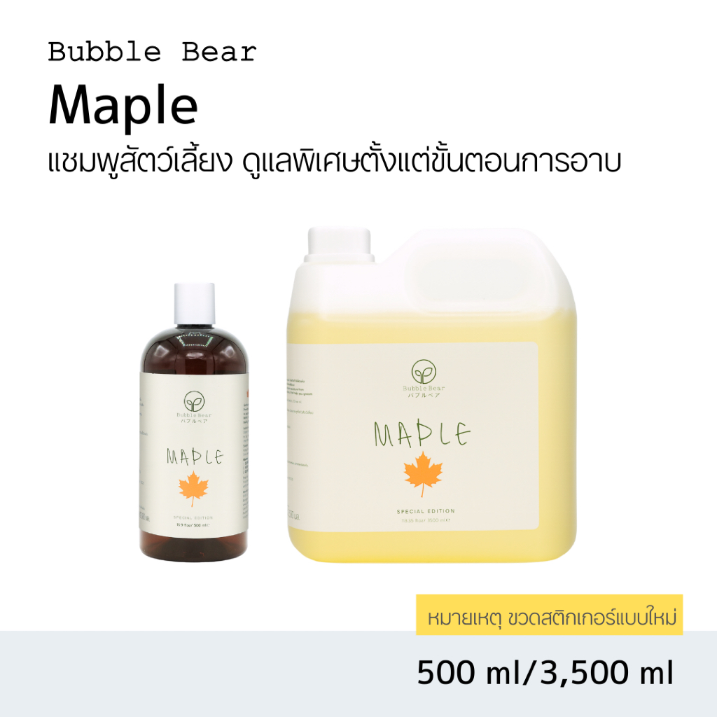 Bubble Bear Maple Special Shampoo แชมพูสัตว์เลี้ยง (500ml / 3,500ml)