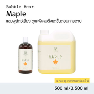 Bubble Bear Maple Special Shampoo แชมพูสัตว์เลี้ยง (500ml / …