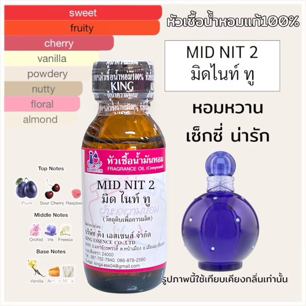 หัวเชื้อนำ้หอม100% กลิ่นมิดไนท์2 MID NIT2