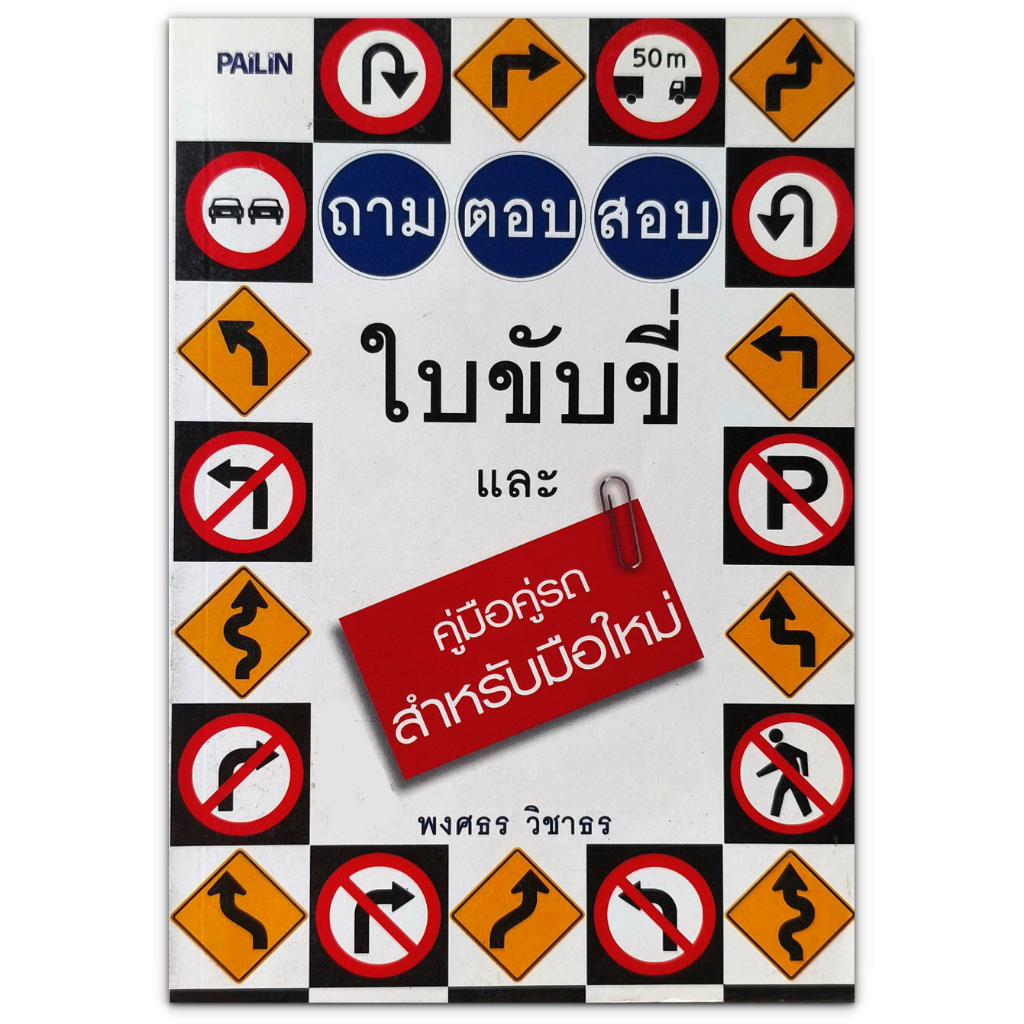 ถาม-ตอบ สอบใบขับขี่ และ คู่มือคู่รถ สำหรับมือใหม่