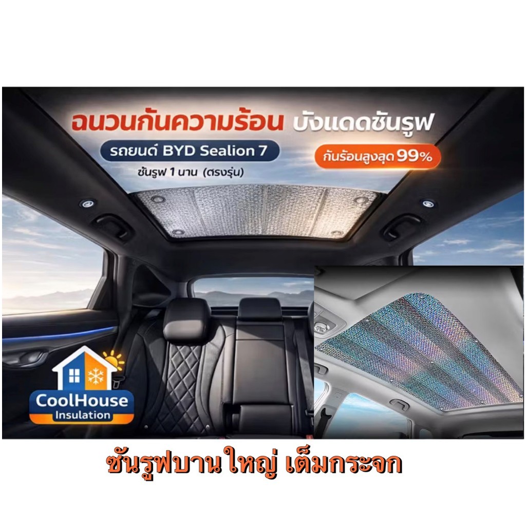 พร้อมส่ง> BYD Sealion 7 ม่านบังแดดซันรูฟ ฉนวนกันความร้อน เคลือบฟอยล์2ด้าน หนา5mm.