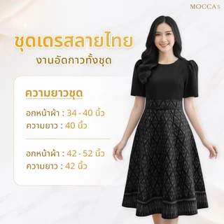 MOCCA's ชุดเดรสกระโปรงลายไทยงานอัดกาว ชุดใส่ทำงานสีดำ เพิ่มโบให้ดูอ่อนหวาน อ่อนโยน โทนสีสุภาพ