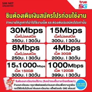 ซิมเทพ true เล่นเน็ตไม่อั้น ความเร็ว 8Mbps, 15Mbps, 30Mbps (…