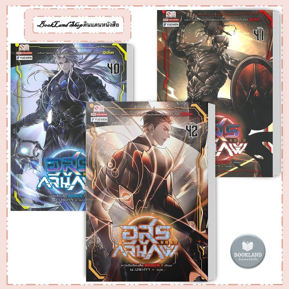 หนังสือ อสูรกลืนภพ ล.21-42 (45 เล่มจบ) ผู้เขียน: หว่อชือซีหงสื้อ นิยายกำลังภายใน #BookLandShop