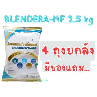 Blendera MF เบลนเดอร่า เอ็มเอฟ อาหารเสริมชนิดชง สำหรับผู้ป่วย 2.5 kg (4 ถุง)ส่งเร็ว