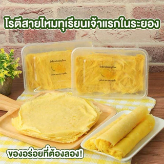 โรตีสายไหมทุเรียนหมอนทองระยอง150฿