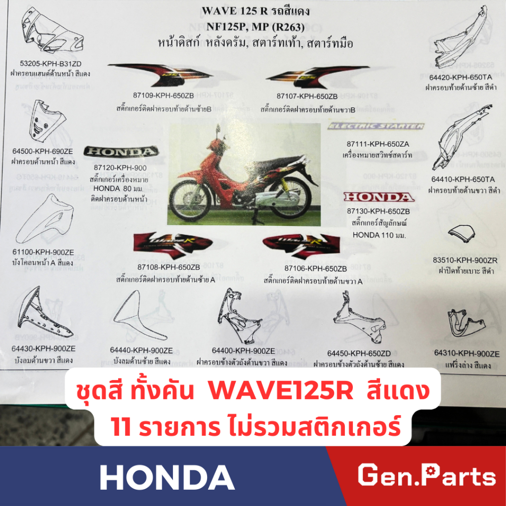 ชุดสีทั้งคัน รุ่นWAVE125-R แท้ศูนย์ HONDA รหัส WAVE125-R สีแดง 11ชิ้น ไม่รวมสตืกเกอร์