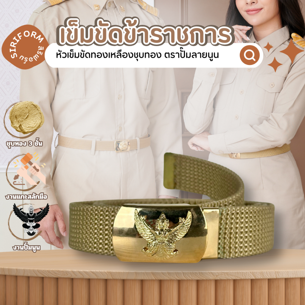 เข็มขัดชุดข้าราชการ เข็มขัดหัวครุฑทองพร้อมสาย