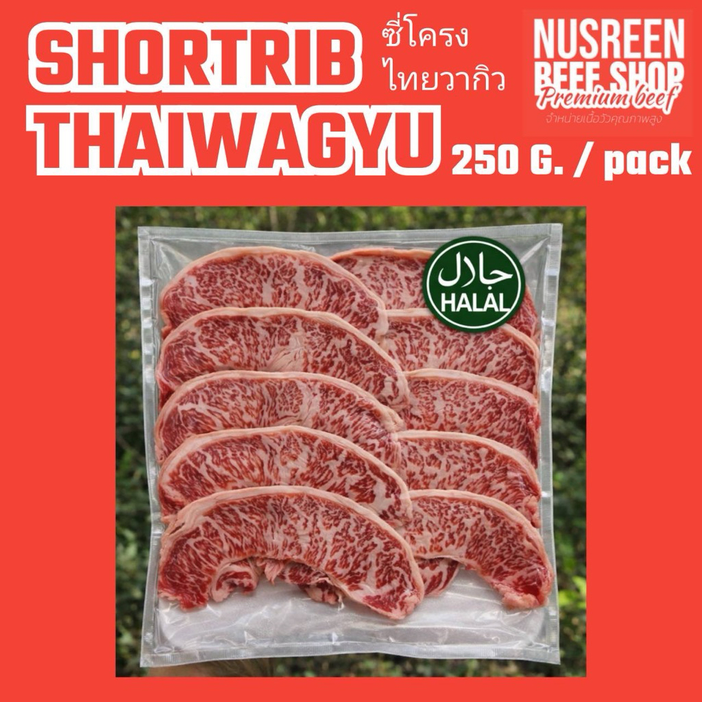 เนื้อสใลด์ เนื้อใบพายไทยวากิวสใลด์ 250กรัม**ฮาล้าล