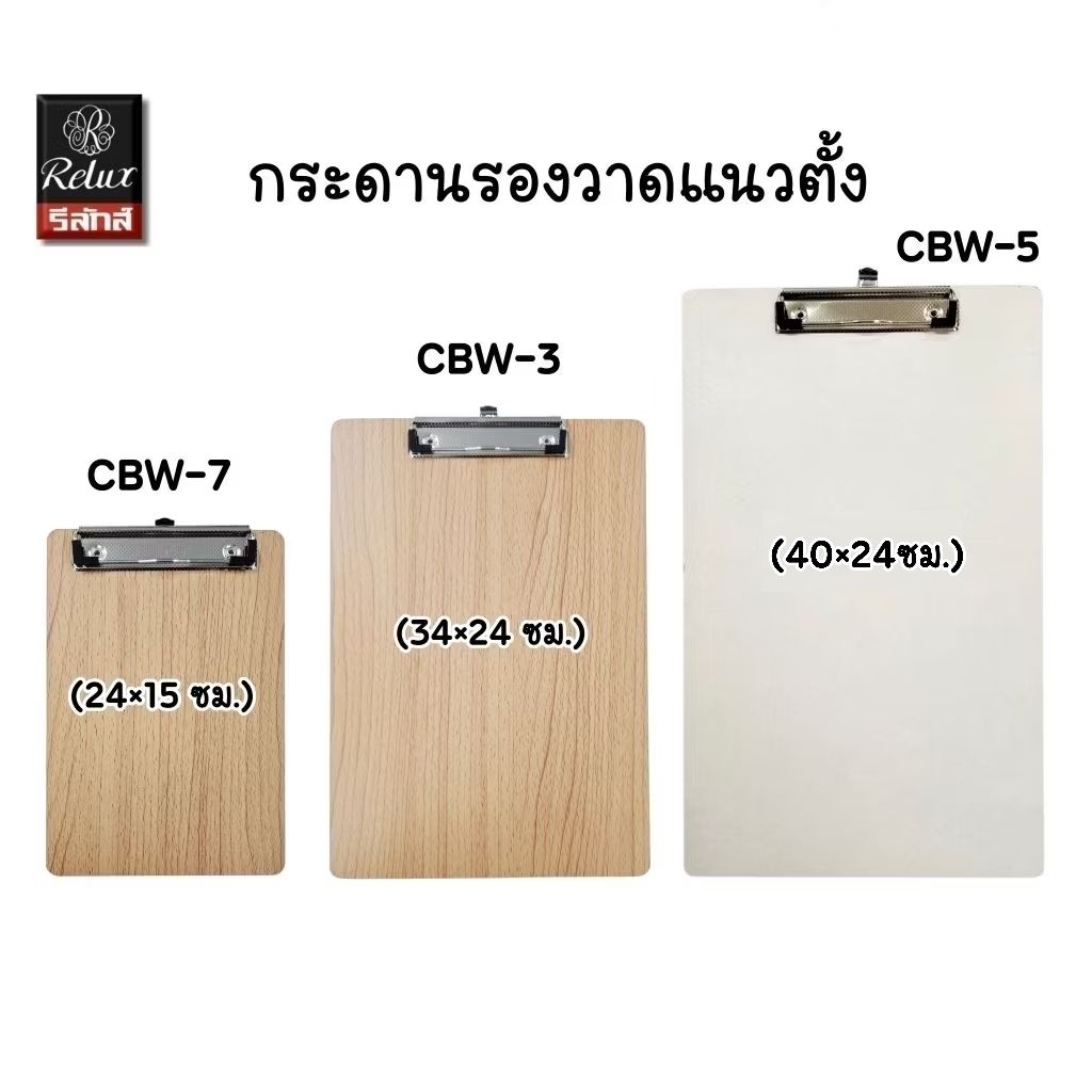 Relux กระดานรองวาดแนวตั้ง CBW-3, CBW-5, CBW-7 กระดานรองเขียน คลิปบอร์ด แขวนได้ (ราคาต่อ 1 แผ่น)