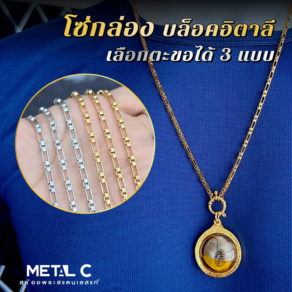 ห้อยตะกรุดได้ โซ่กล่อง บล็อคอิตาลี หนา 3 มิล สร้อยพระลาย Box-B 3 ต่อ 1 สแตนเลสแท้ ทองเลเซอร์