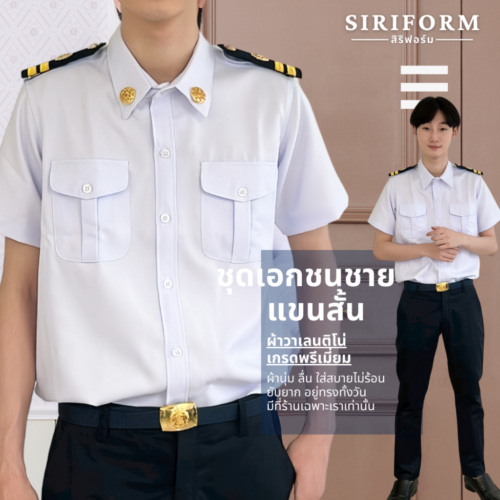 เสื้อครูเอกชนชายแขนสั้น พนักงานรัฐวิสาหกิจชาย (เสื้อขาวแขนสั้น/กางเกงผ้ากำมะดิน(กรม))